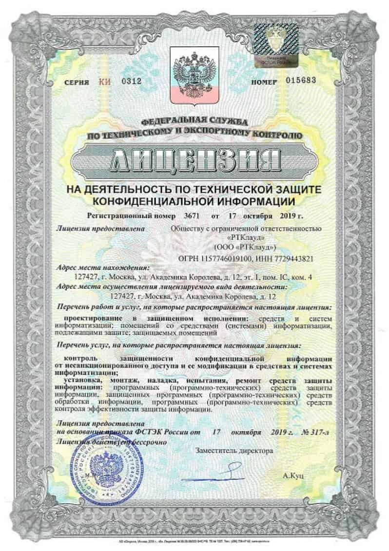 Лицензия ФСТЭК России.jpg Лицензия ФСТЭК России.jpg