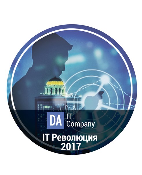 DA IT Festival 2017. ИТ Революция.